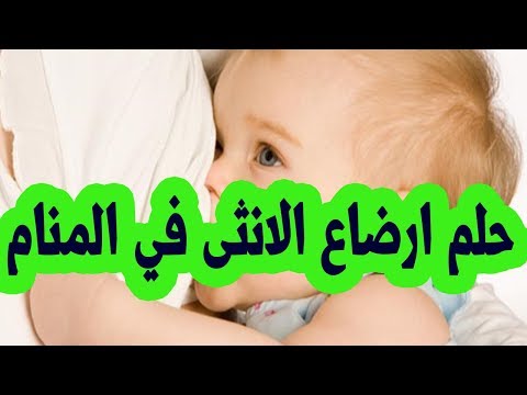 ارضاع البنت في المنام - ارضاع الاطفال في الحلم 5805 2