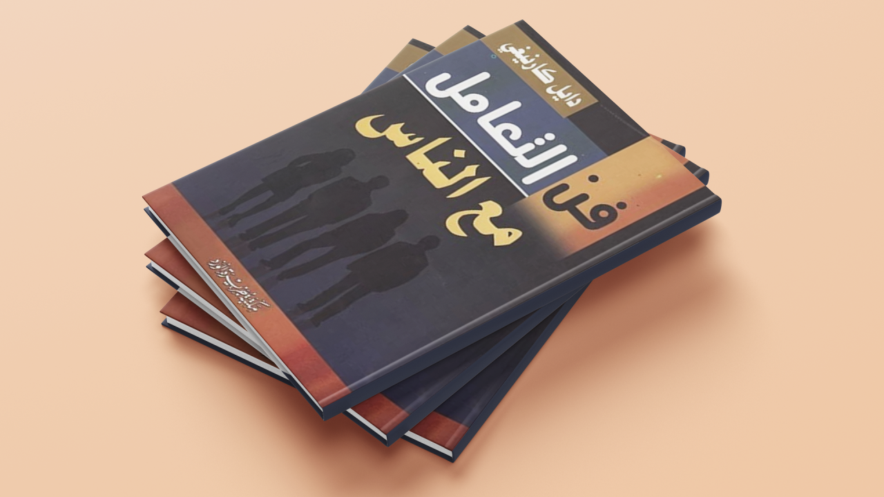 فن التعامل مع الناس واتيكيت أسر القلوب - اتيكيت التعامل مع الناس 575