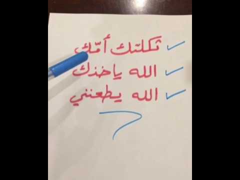 معنى ثكلتك امك - اللسان العربي الفصيح 2678 3