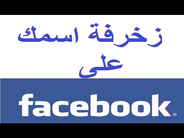 اسماء يقبلها الفيس مزخرفه - احصل على اكبر عدد متابعين 5681 1