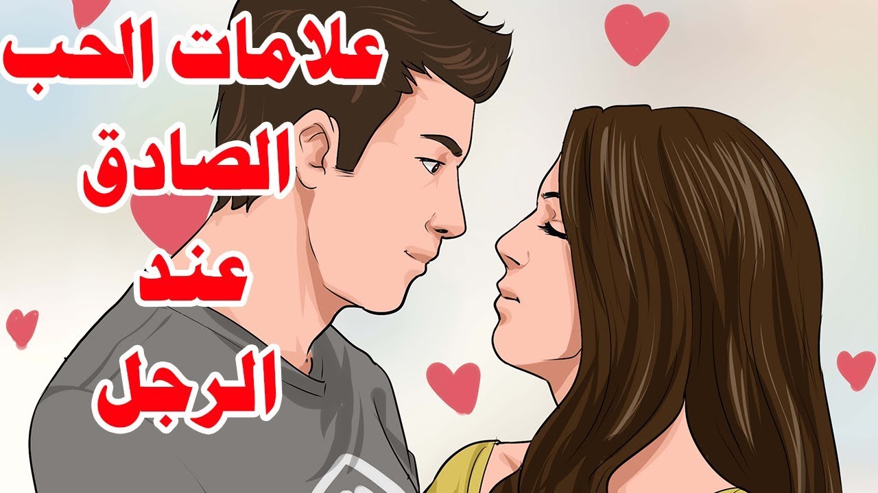 ما هو الحب الحقيقي عند الرجل - علامات تدل على حب المراه للرجل 5653