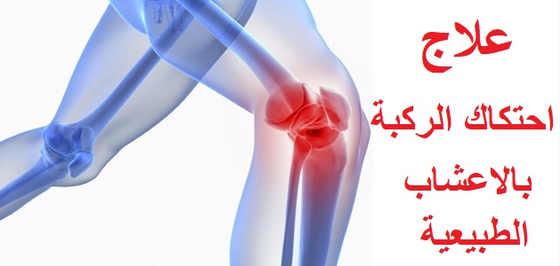 علاج احتكاك الركبة , اللام المفاصل و التخلص منها