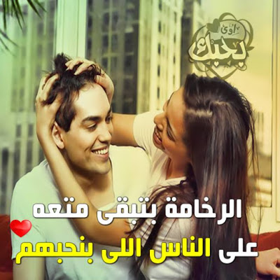 صور رومنسيه مكتوب عليها كلام حب , كلام يقوي علاقة الحب