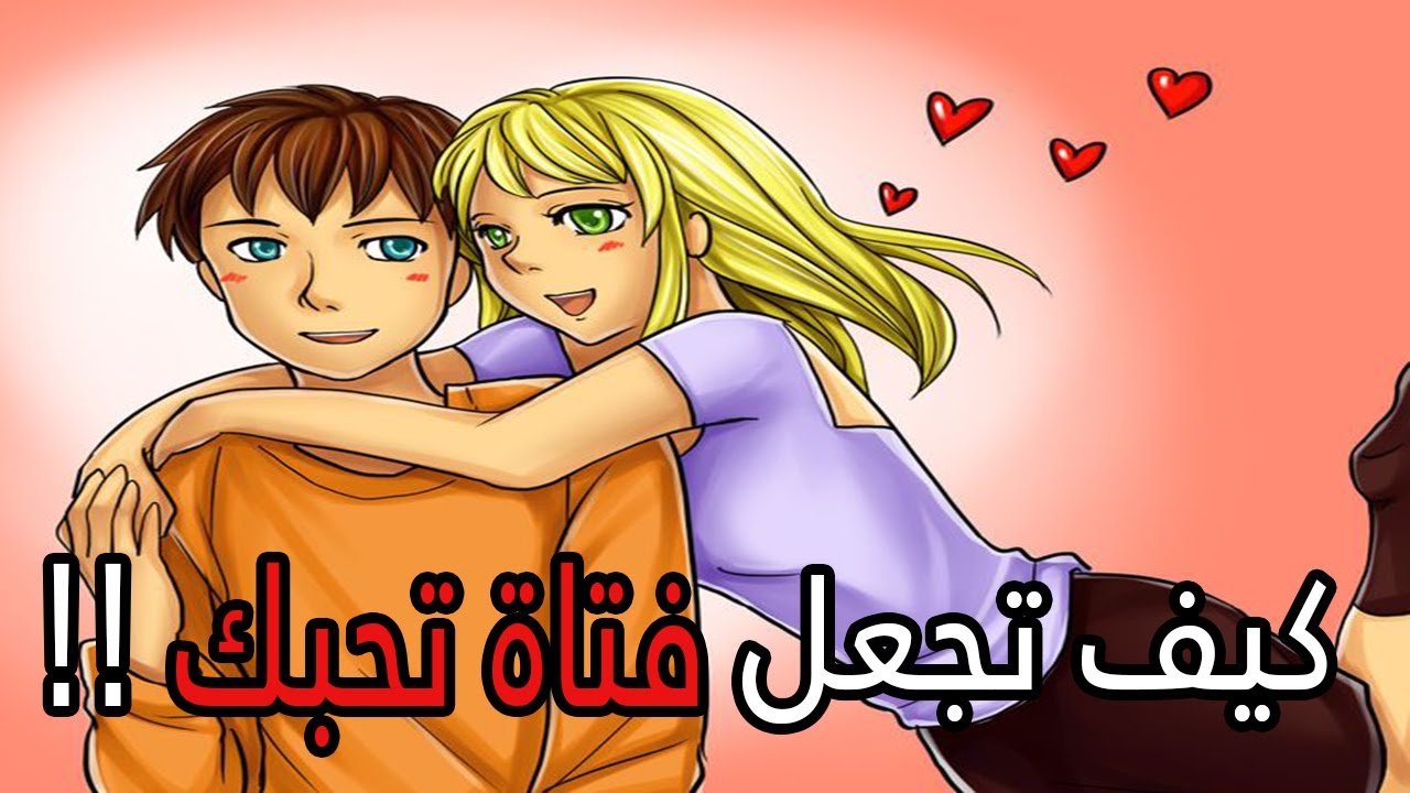 كيف تحبك البنت - كيف تجعل البنت تحبك 603 2