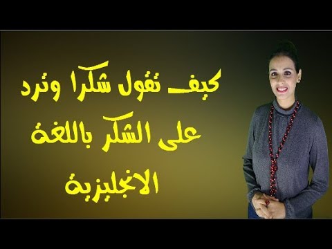 لا شكر على واجب بالانجليزية , ترجمة جملة لا شكر على واجب