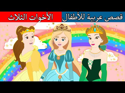 قصة الاخوة الثلاثة - قصص و عبرة 5824 6