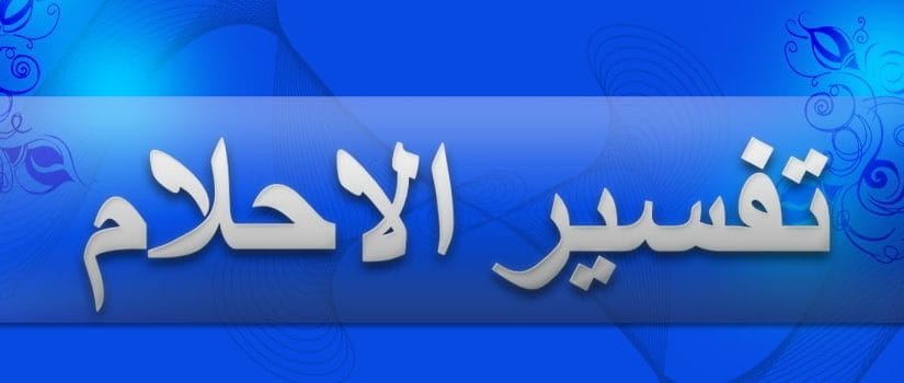 تفسير رؤية الميت في الحلم - هل زارك ميتا فى منامك من قبل 1208