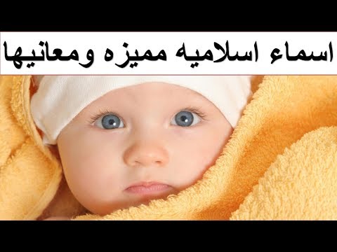 اسماء اسلامية للاولاد - مولودك الصغير اختاريله اسم ديني نادر 1745 10