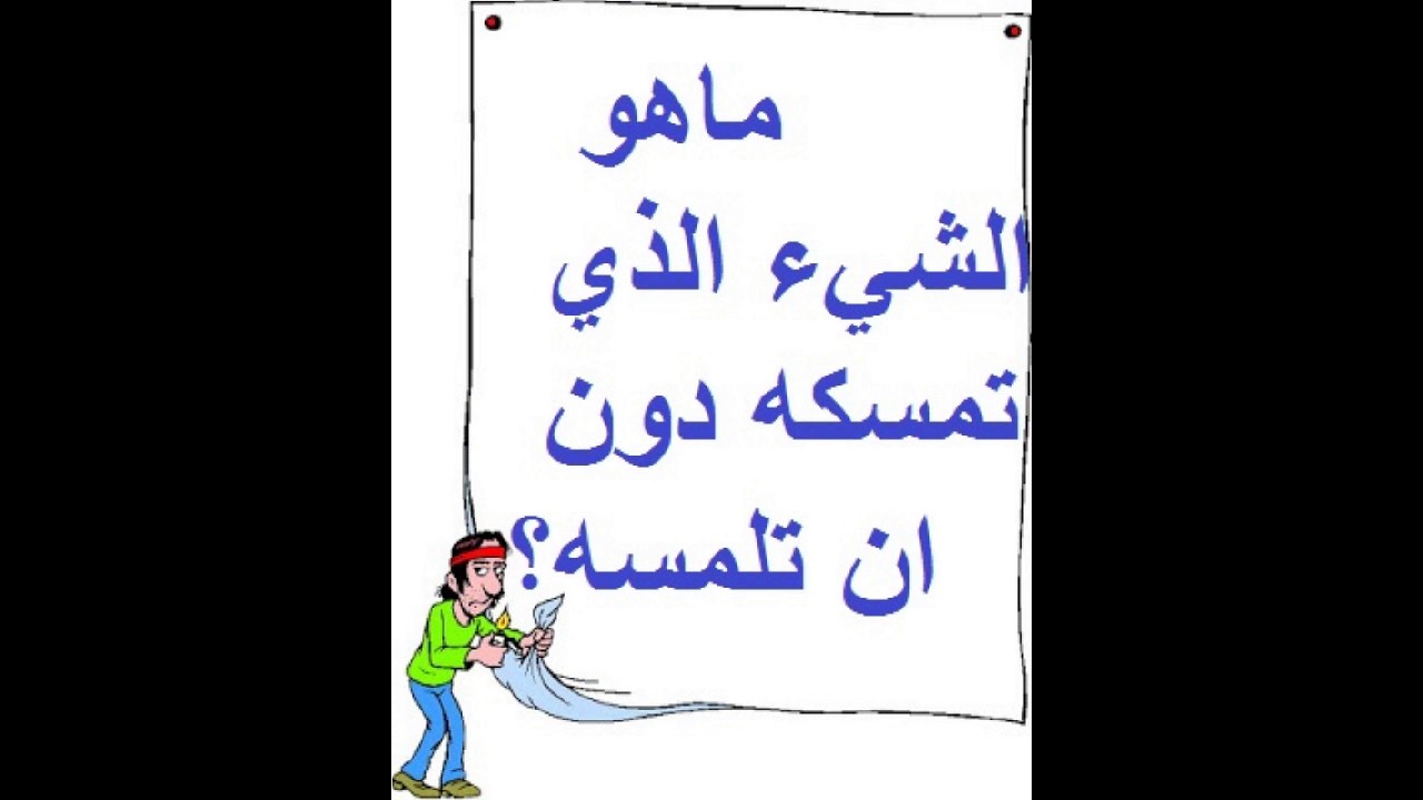 شيء تمسكه دون ان تلمسه , فكر وحل اللغز