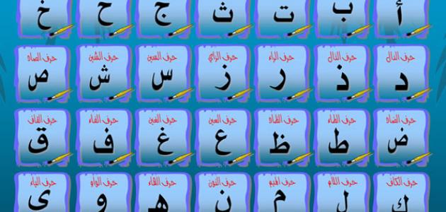 تعليم الحروف للاطفال الصغار - تعليم الحروف للصغار 1450 2