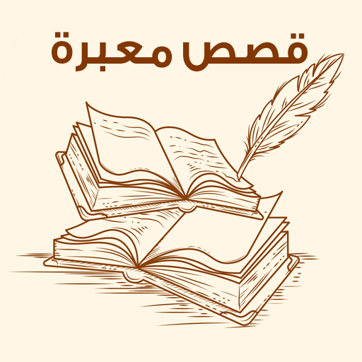 من اروع القصص , استخراج العبر من القصص