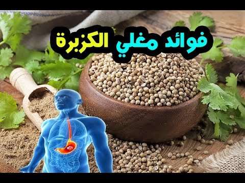 فوائد حبوب الكزبرة - كيف تستفيد من حبوب الكزبرة