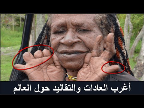 اغرب العادات والتقاليد في العالم - اعرف عادات كل دولة