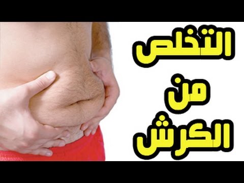 وصفات للتخلص من الكرش بسرعة , خليكي رشيقة وسمباتيك مع اقوي وصفات من بيتك