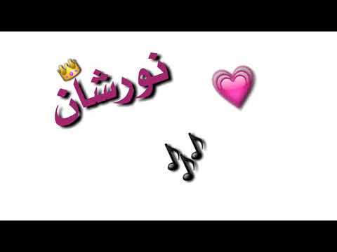 معنى اسم نورشان , اسم جديد معناه لذيذ