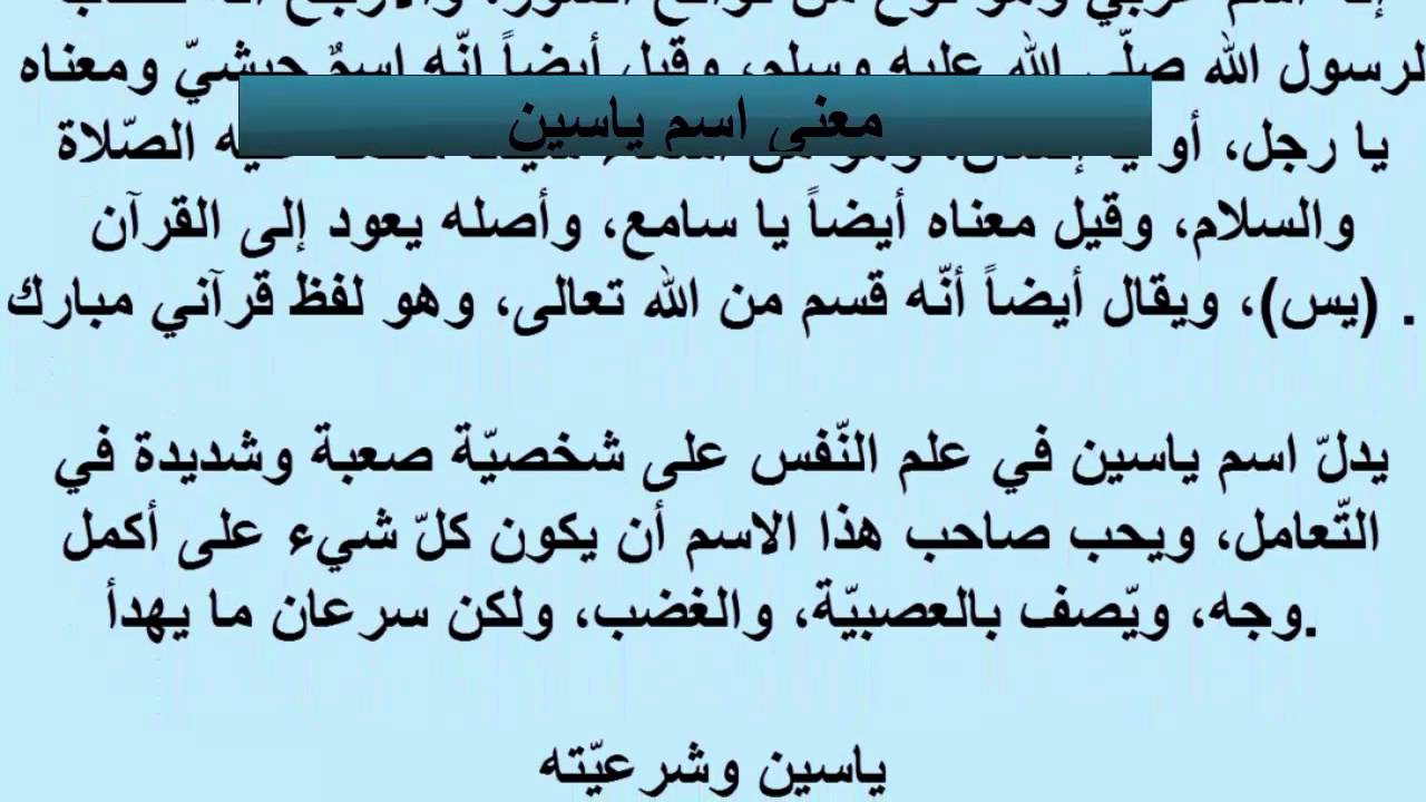 معنى اسم ياسين حسب علم النفس - علم النفس وتفسير اسم ياسين