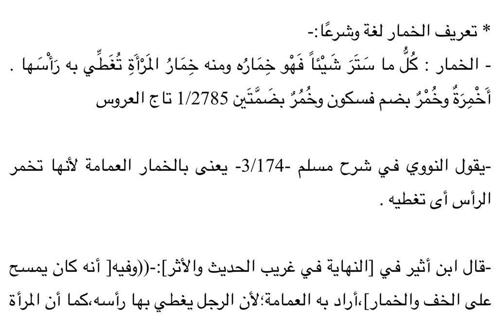 معنى كلمة خمار - تفسير لغوي لمرادف خمار 1838 1