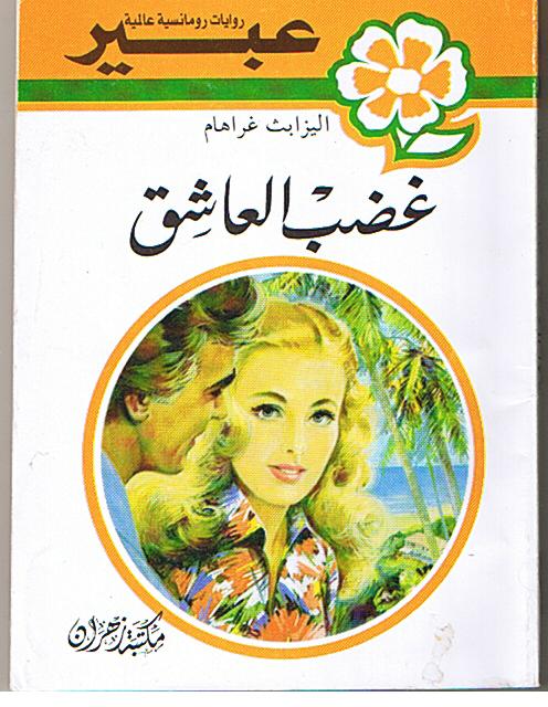 روايات عبير المكتوبة - رواية قصيرة و ممتعة 2413 7