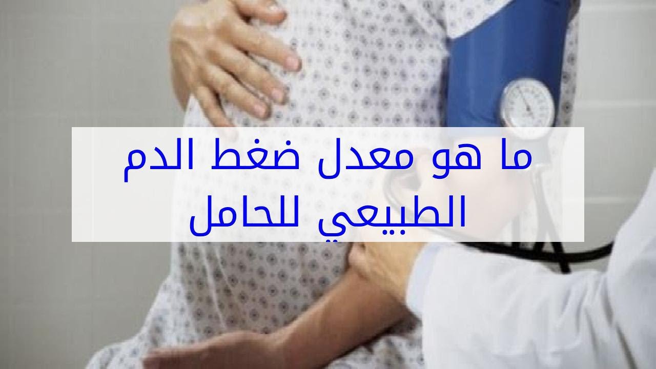 معدل الضغط الطبيعي للحامل - الضغط عند الحامل 2665 3