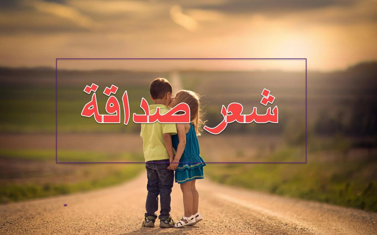 شعر صغير عن الصداقة - الصداقه والتكلم عنها بالشعر 2848