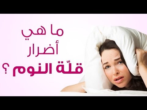 ما هي اضرار قلة النوم - اهمية النوم بشكل منتظم 5740