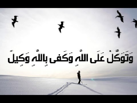 كيفية التوكل على الله - خذ بالاسباب واتوكل علي الله 3526 5