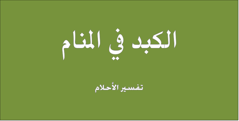 الكبد في المنام , رؤية الكبد البشري في الحلم انذار عجيب