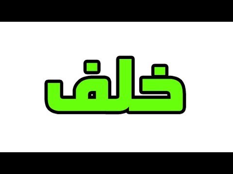 معنى كلمة خلف بالانجليزي , ترجمة سهلة لكلمة وراء باللغة الانجليزية