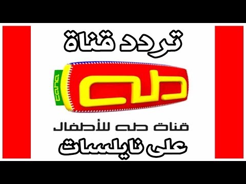 تردد قناة طه , قنوات اطفال متنوعه