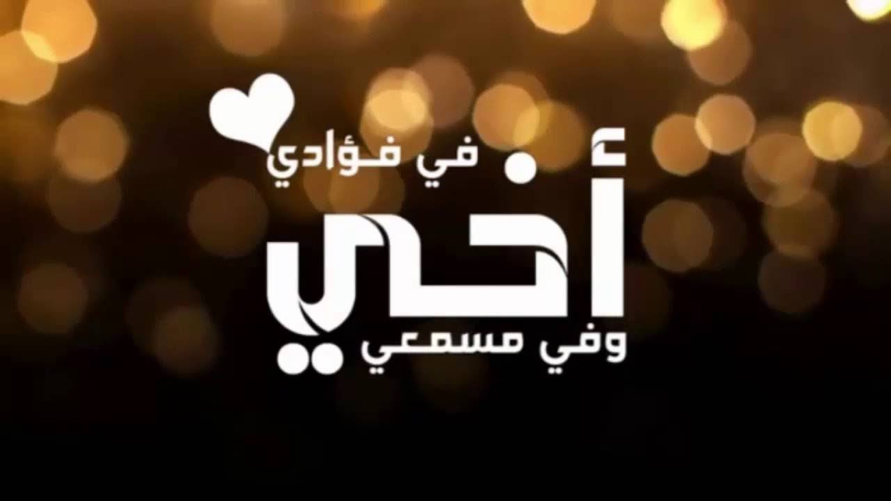 كلام معبر عن الاخ - اجمل ما قيل للاخ 543 2