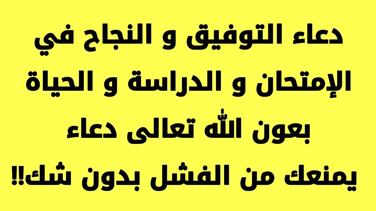 دعاء التوفيق والنجاح في الدراسة - دعاء طلب التفوق والنجاح 406 4