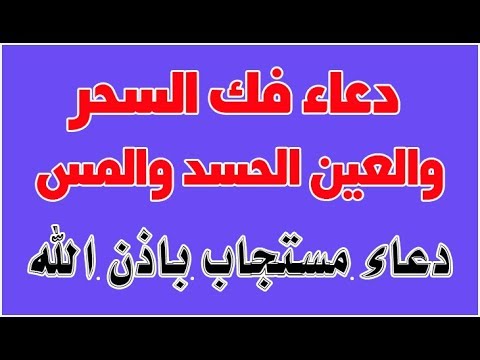 ادعية لفك السحر والعين والحسد - حلي عقدة السحر والحسد والعين الحاقد باشد الدعاء لله 1591 11