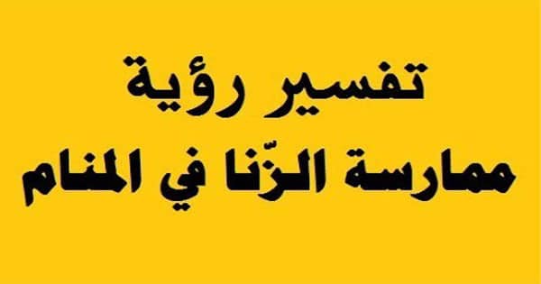 تفسير حلم الزنا بالاخت , جماع المحارم من الاحلام المقززة جدا