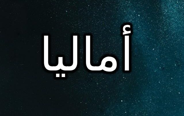 اسماء بنات على وزن ليان - اسامي نادرة جدا واستايل على قافية اسم ليان وجماله 1666 8