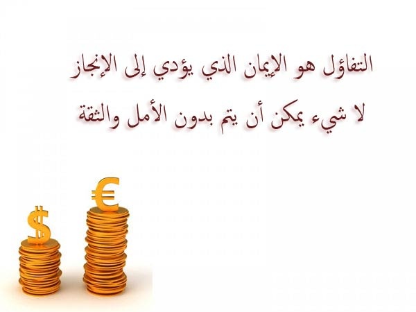 اجمل عبارات التفاؤل - التفااااؤل هو الحياه 3186 10