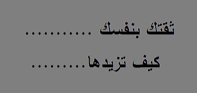 كيف ازيد ثقتي بنفسي , طريقة تحولني لشاب يثق بذاته للغاية