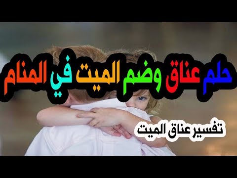 تفسير الاحلام عناق الميت - حضن الميت و البكاء في المنام 5610