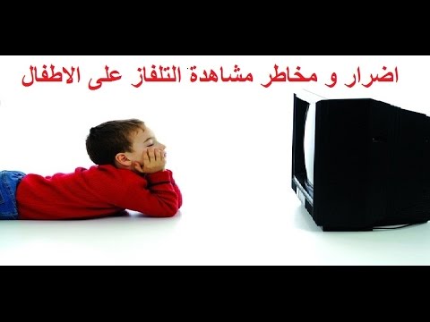 اضرار التلفاز على الاطفال - لا تتركي طفلك امام التلفزيون كثيرا 5844