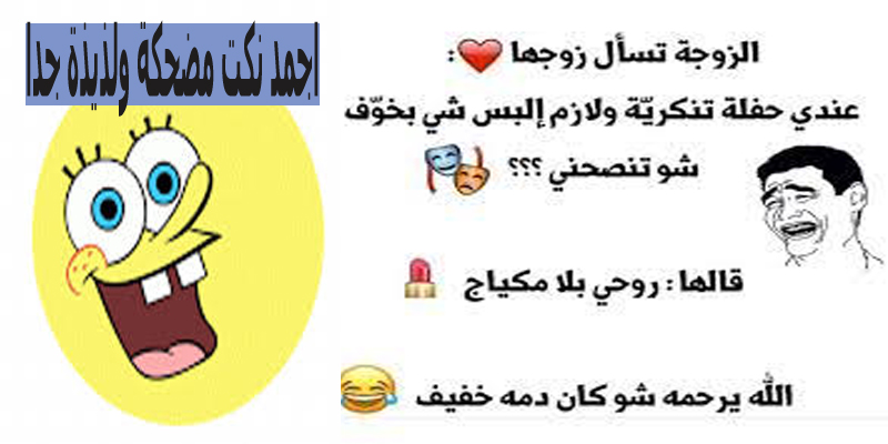 نكت مضحكه جداا , غير مودك و اضحك