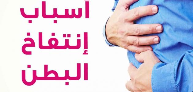 ما علاج انتفاخ البطن , انتبهي لتلك الظاهرة فلها حلول