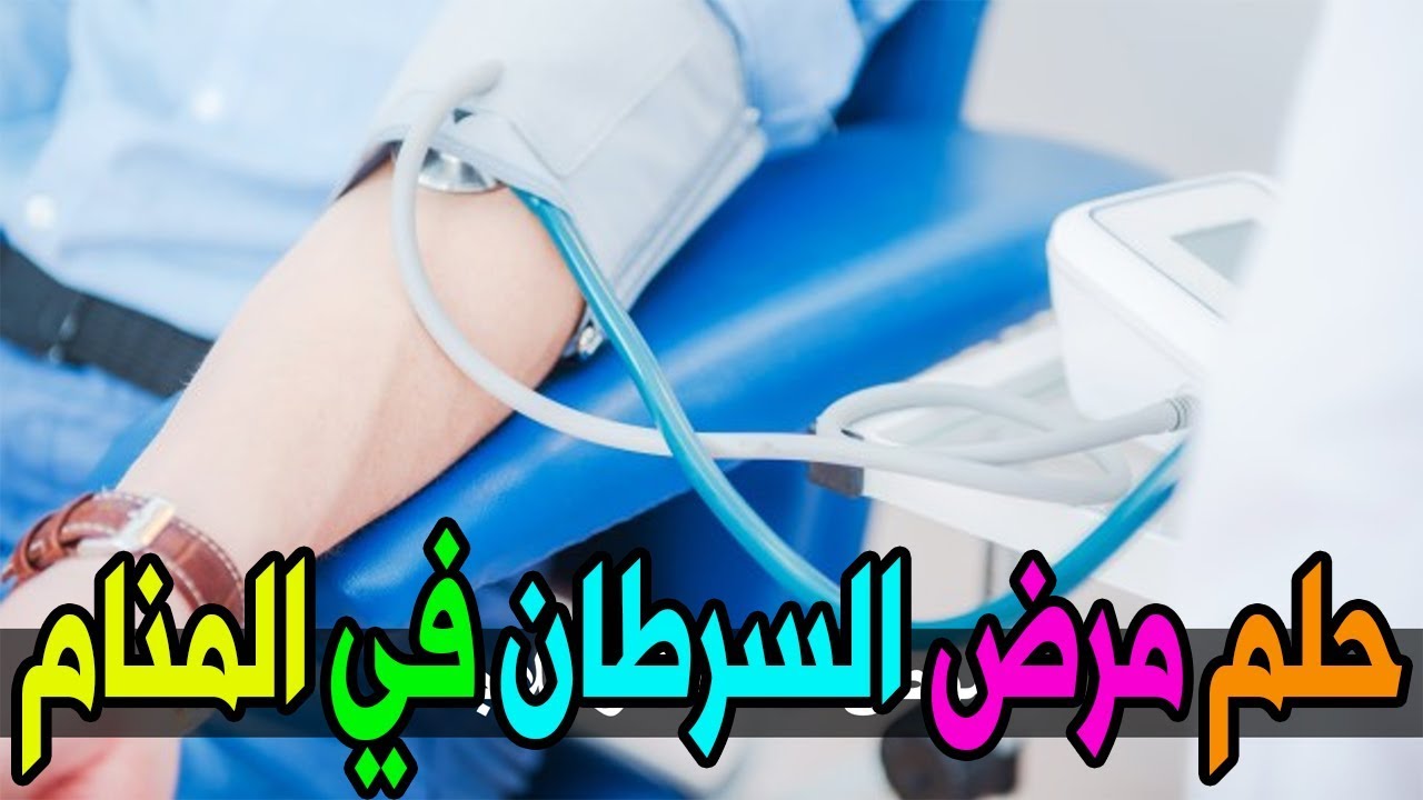 ماذا يحدث اذا حلمت اني مريضه سرطان-تفسير رؤيا مرض السرطان في المنام 986 3