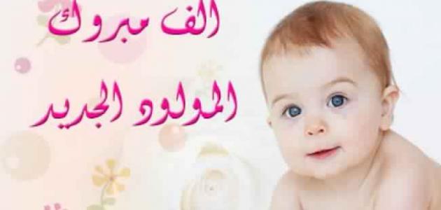 تهاني للمولود الجديد - اجمل تهاني للمولود الجديد مدهشه 3404