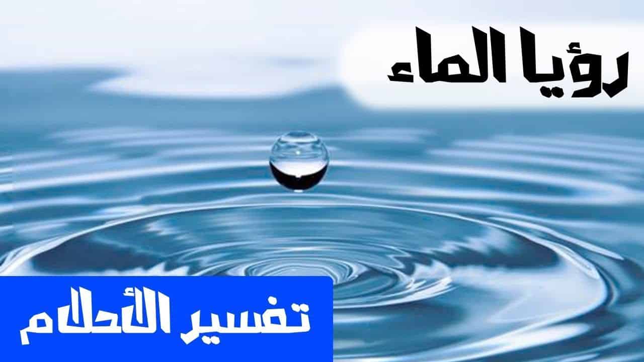 الماء الصافي في المنام