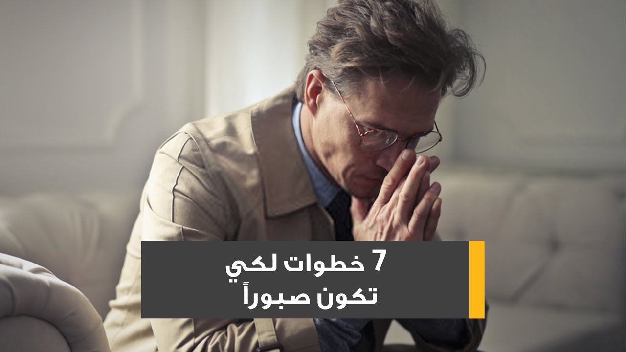 كيف تكون صبورا - طرق لتكون صبورا 129