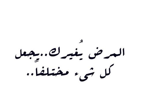 شعر عن المرض والشفاء , اشعار جميله و متنوعة