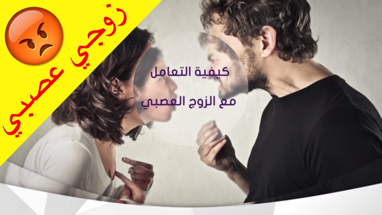 التعامل مع الزوج العصبي - اعمل ايه مع عصيبة جوزي 546