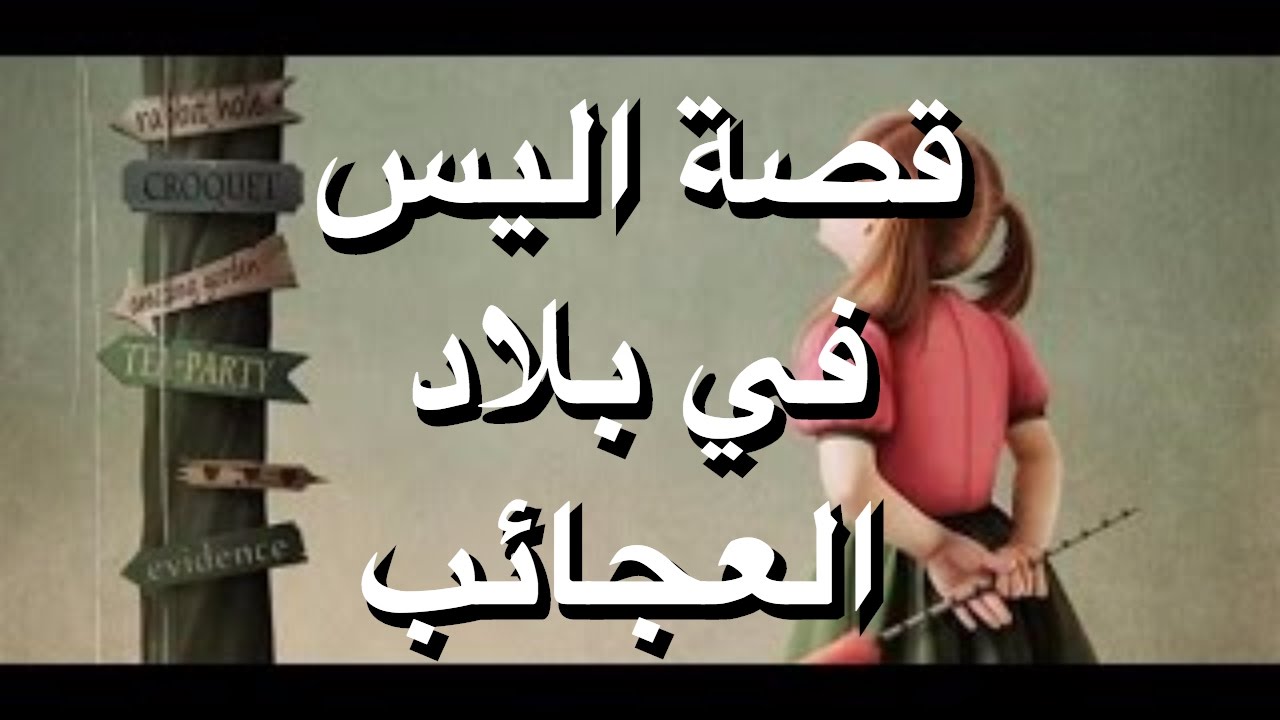 قصة اليس في بلاد العجائب كاملة , ما اعجب اليس في بلاد العجائب