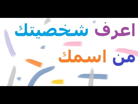 تعرف على شخصيتك من اسمك , اسمك يعبر عنك