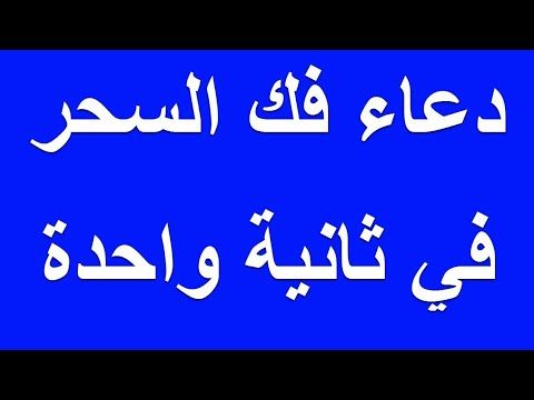 ادعية لفك السحر والعين والحسد - حلي عقدة السحر والحسد والعين الحاقد باشد الدعاء لله 1591 10