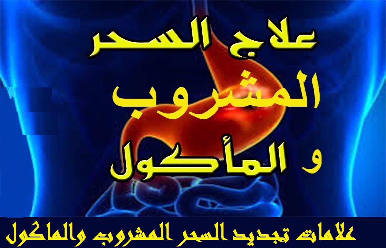 علامات خروج السحر المشروب والماكول - علامات خروج السحر 1344 2